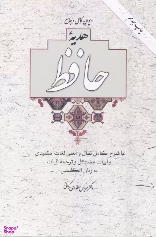 هدیه حافظ با تفال