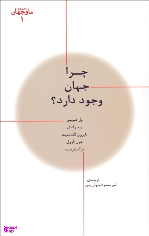 ما و جهان 1-چرا جهان وجود دارد؟