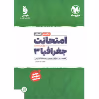 کتاب امتحانت جغرافیا دوازدهم انسانی مهروماه چاپ 1401