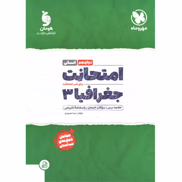 کتاب امتحانت جغرافیا دوازدهم انسانی مهروماه چاپ 1401