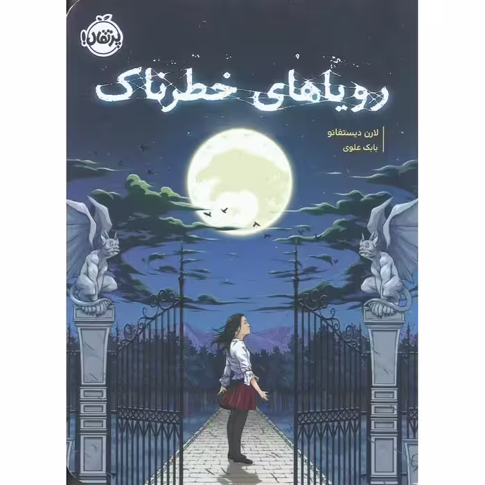 رویاهای خطرناک