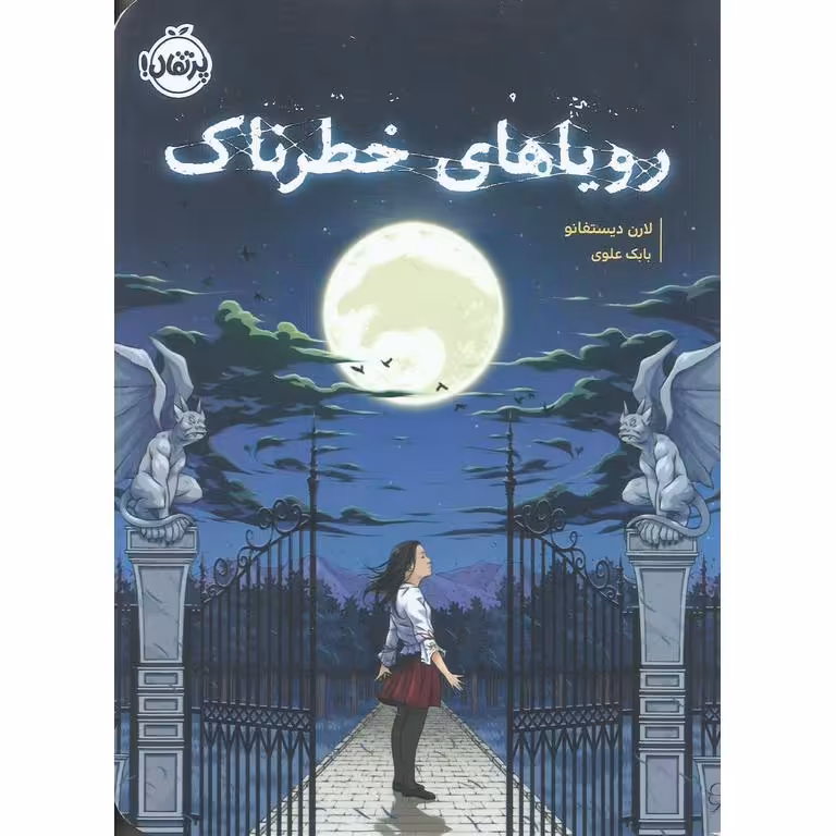 رویاهای خطرناک
