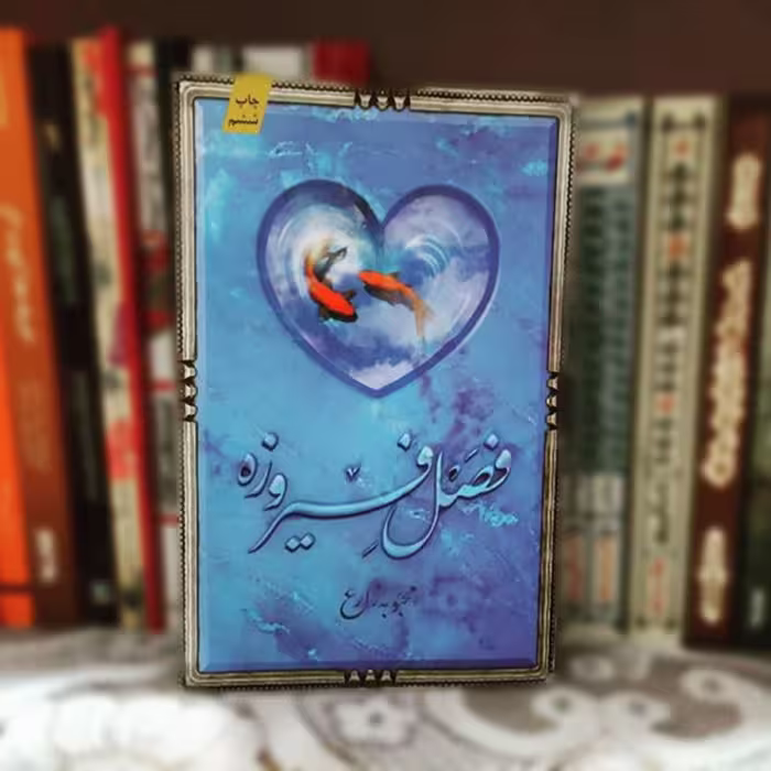 رمان فصل فیروزه درباره حضرت معصومه س اثر محبوبه زارع نشر کتابستان معرفت