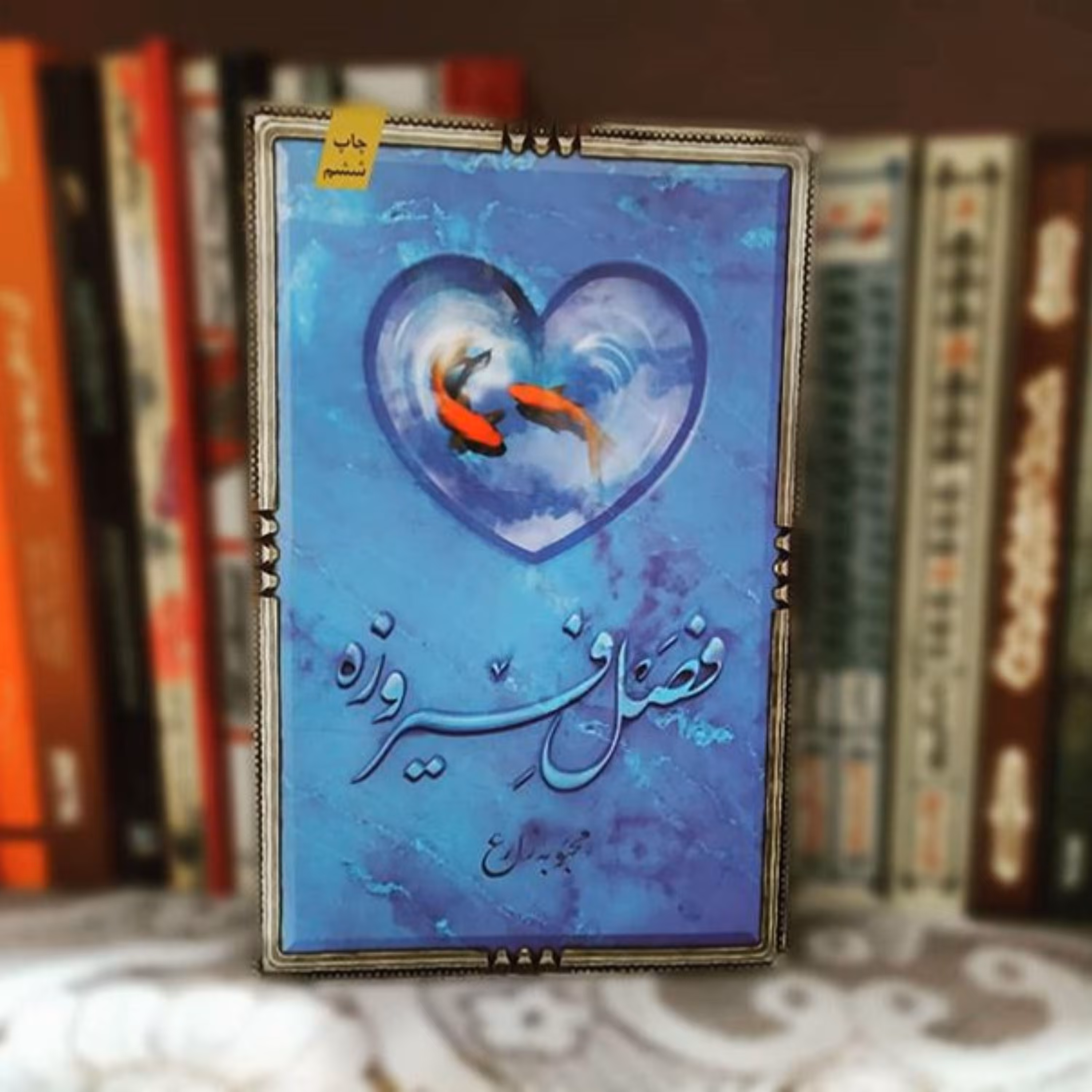 رمان فصل فیروزه درباره حضرت معصومه س اثر محبوبه زارع نشر کتابستان معرفت