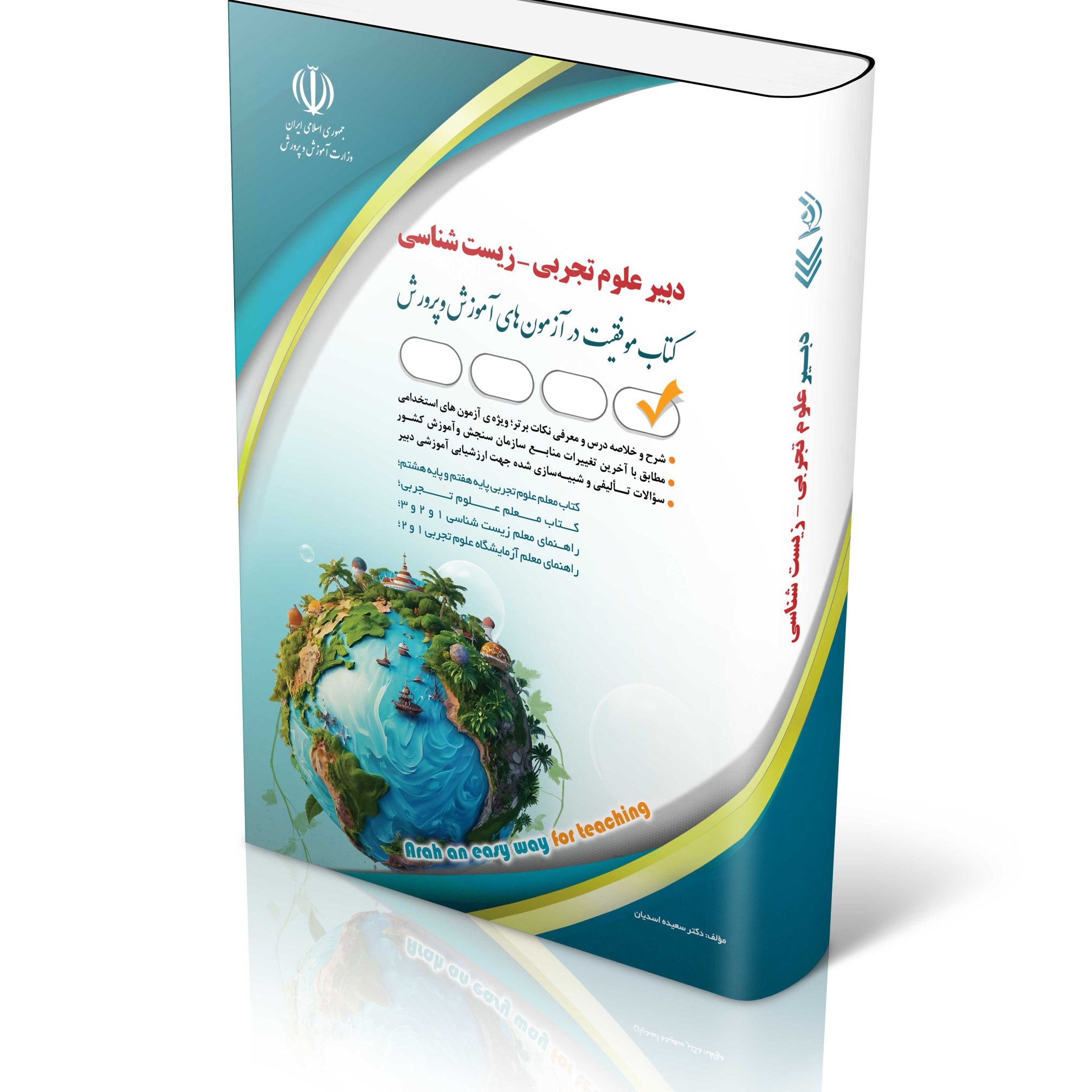 کتاب آزمون های استخدامی دبیر علوم تجربی زیست شناسی