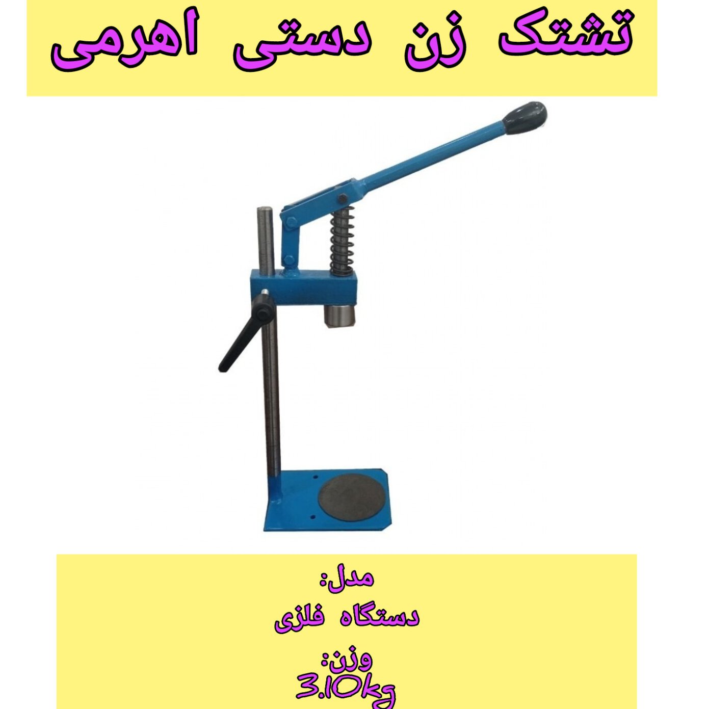 تشتک زن دستی فلزی پلمپ بطری( آلیاژ فولاد و آهن مقاوم)