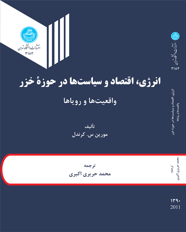 کتاب انرژی اقتصاد و سیاست ها درحوزه خزر