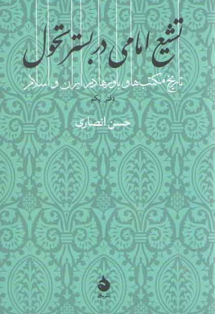 خرید کتاب تشیع امامی در بستر تحول؛ تاریخ مکتب‌ها و باورها در ایران و اسلام (دفتر یکم) &#8212; کتابسرای طه