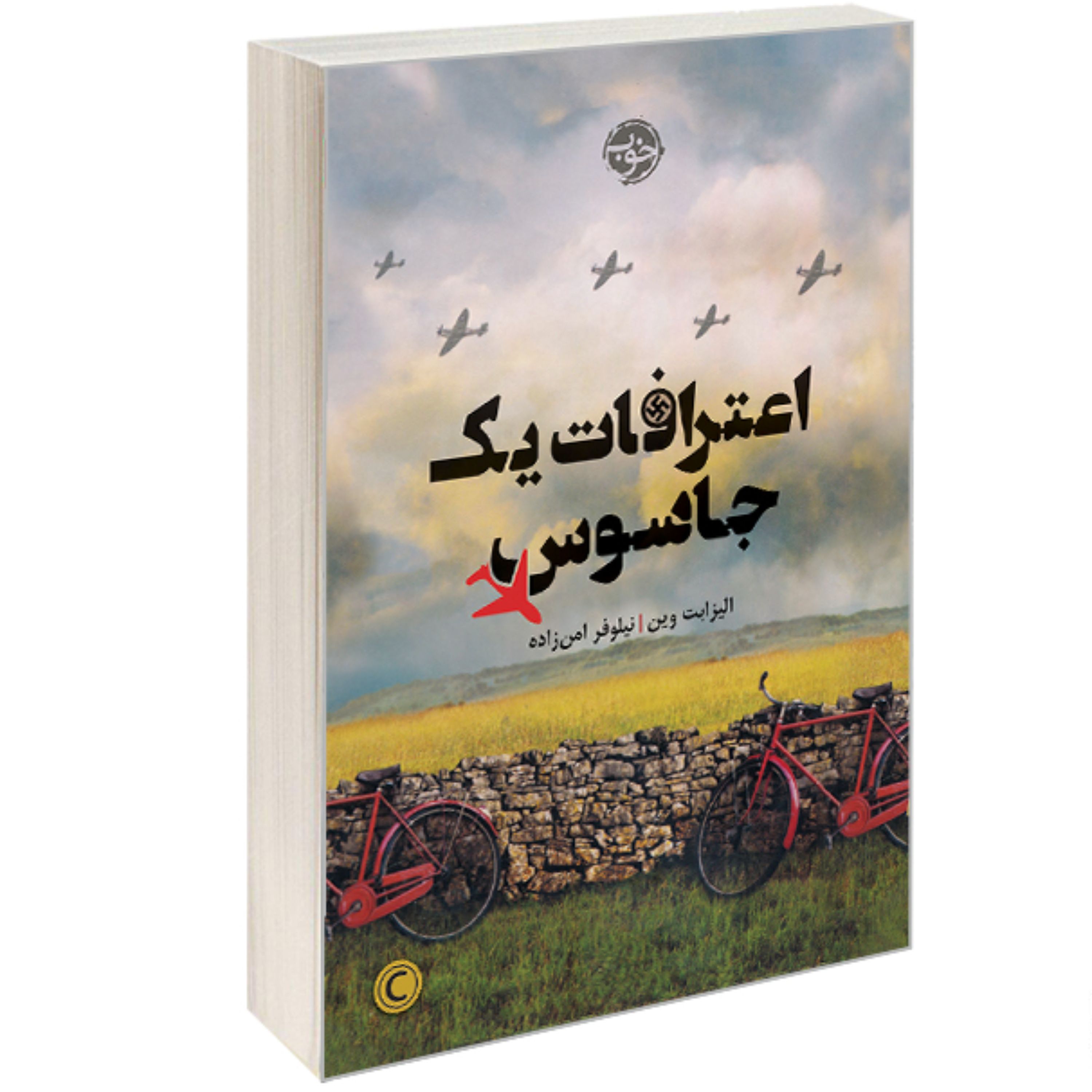 کتاب اعترافات یک جاسوس نشر خوب