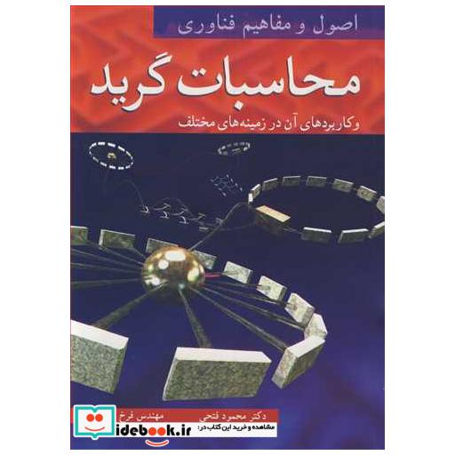 کتاب اصول و مفاهیم فناوری محاسبات گرید و کاربردهای آن در زمینه های مختلف جلد1 اثر دکتر محمود فتحی-مهندس فرخ مهریاری