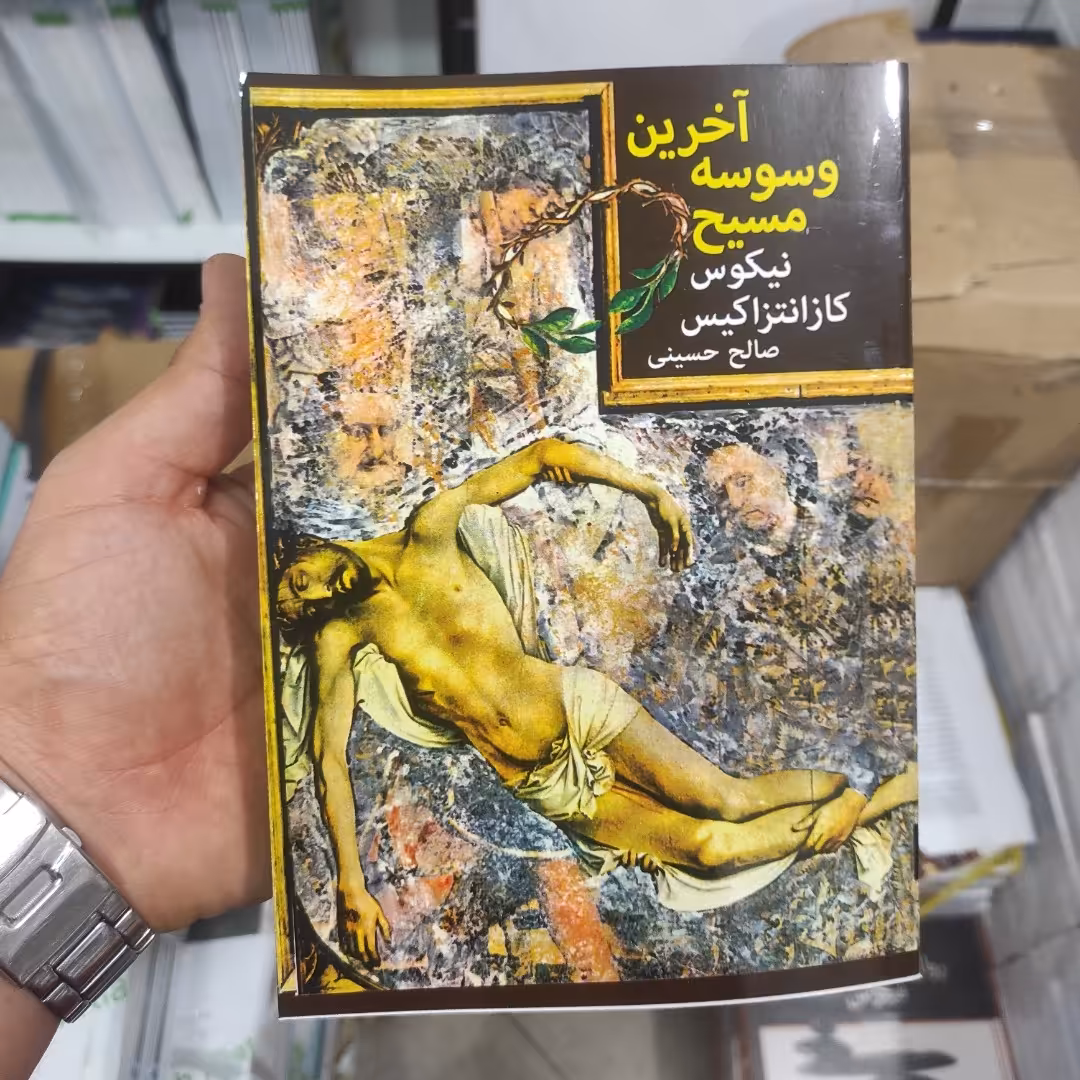 آخرین وسوسه مسیح کازانتاکیس -ترجمه صالح حسینی (متن کامل)