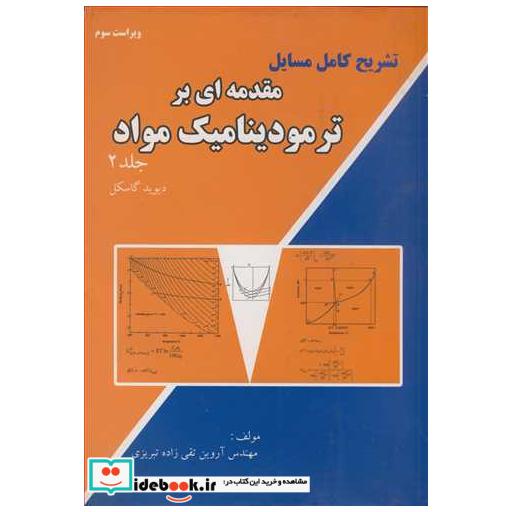 تشریح کامل مسایل مقدمه ای بر ترمودینامیک مواد جلد2 دیویدگاسکل