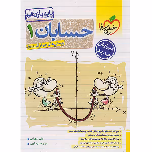 کتاب حسابان یازدهم خیلی سبز چاپ 1403