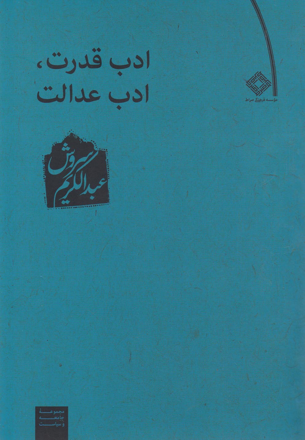 کتاب ادب قدرت ادب عدالت اثر عبدالکریم سروش