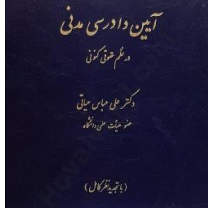 کتاب آیین دادرسی مدنی در نظم حقوقی کنونی عباس حیاتی