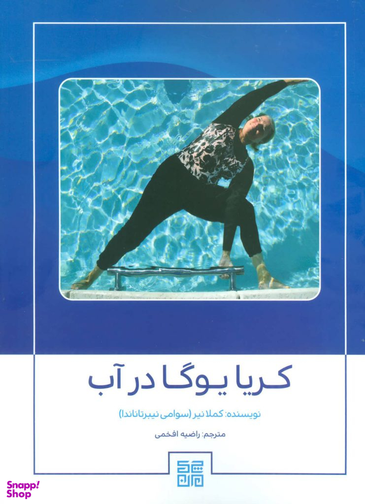 کریا یوگا در آب