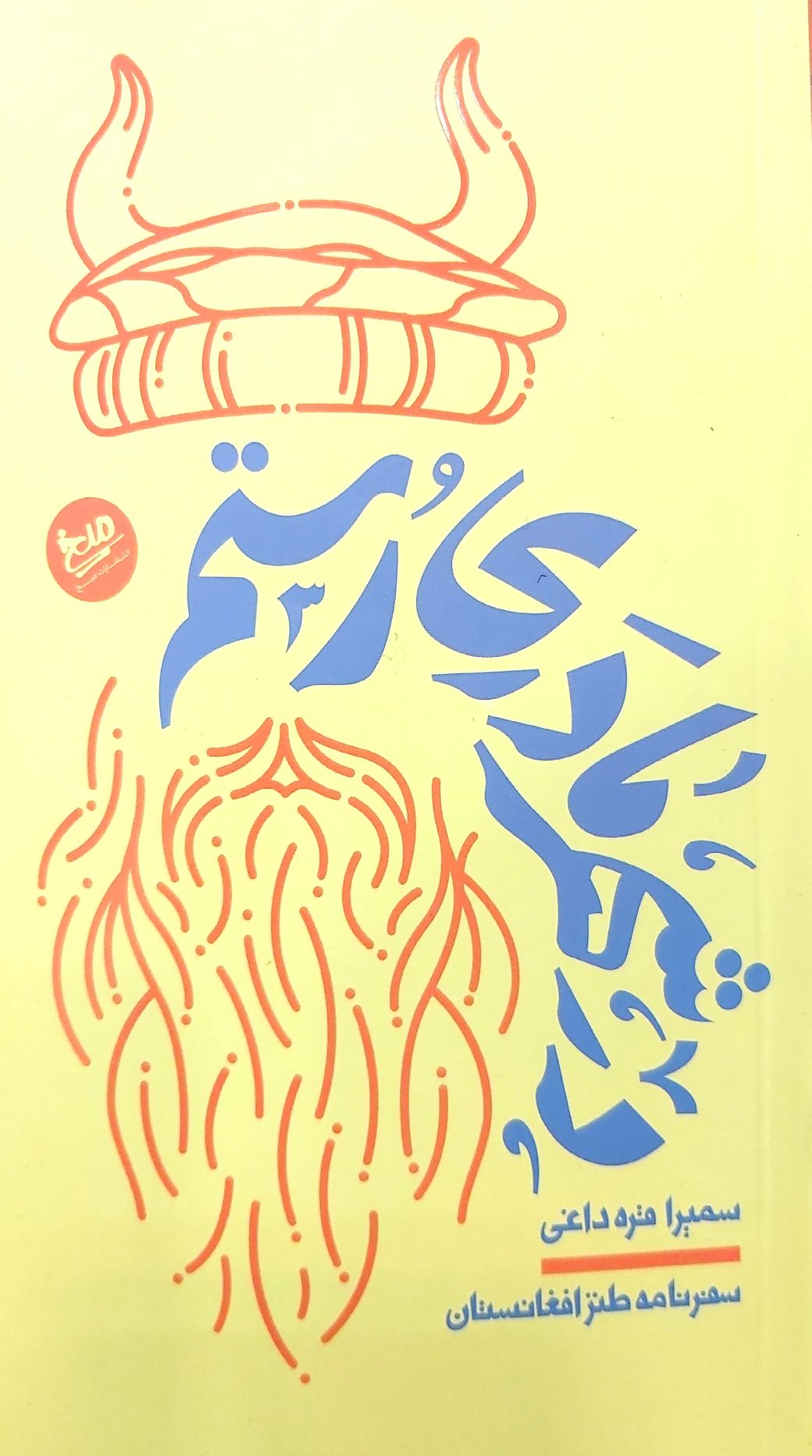 کتاب در شهر مادری رستم