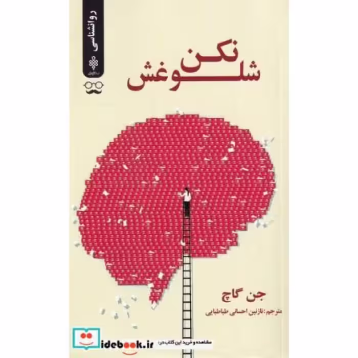 کتاب شلوغش نکن