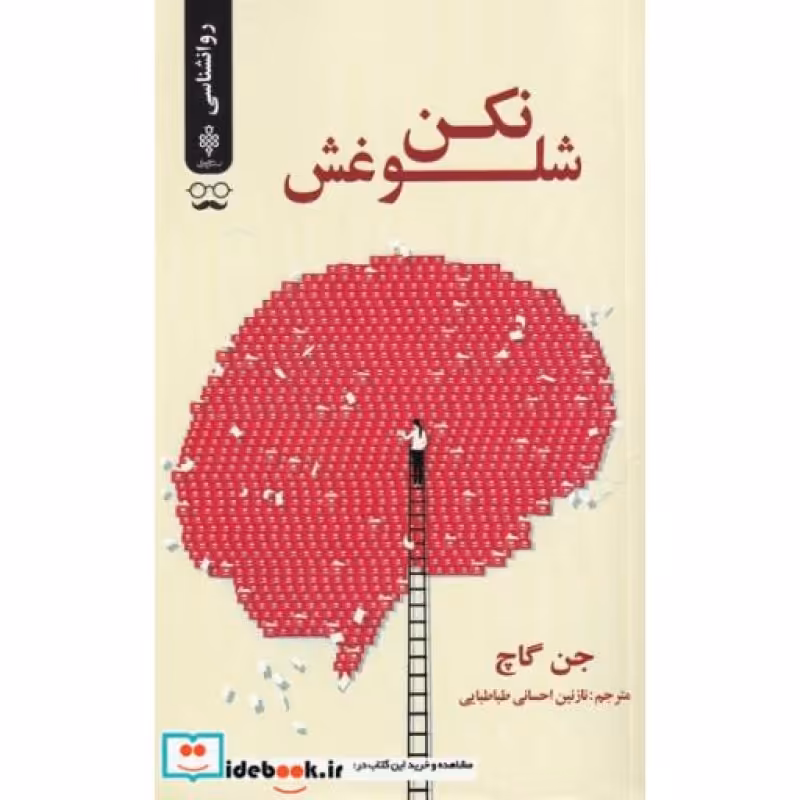 کتاب شلوغش نکن