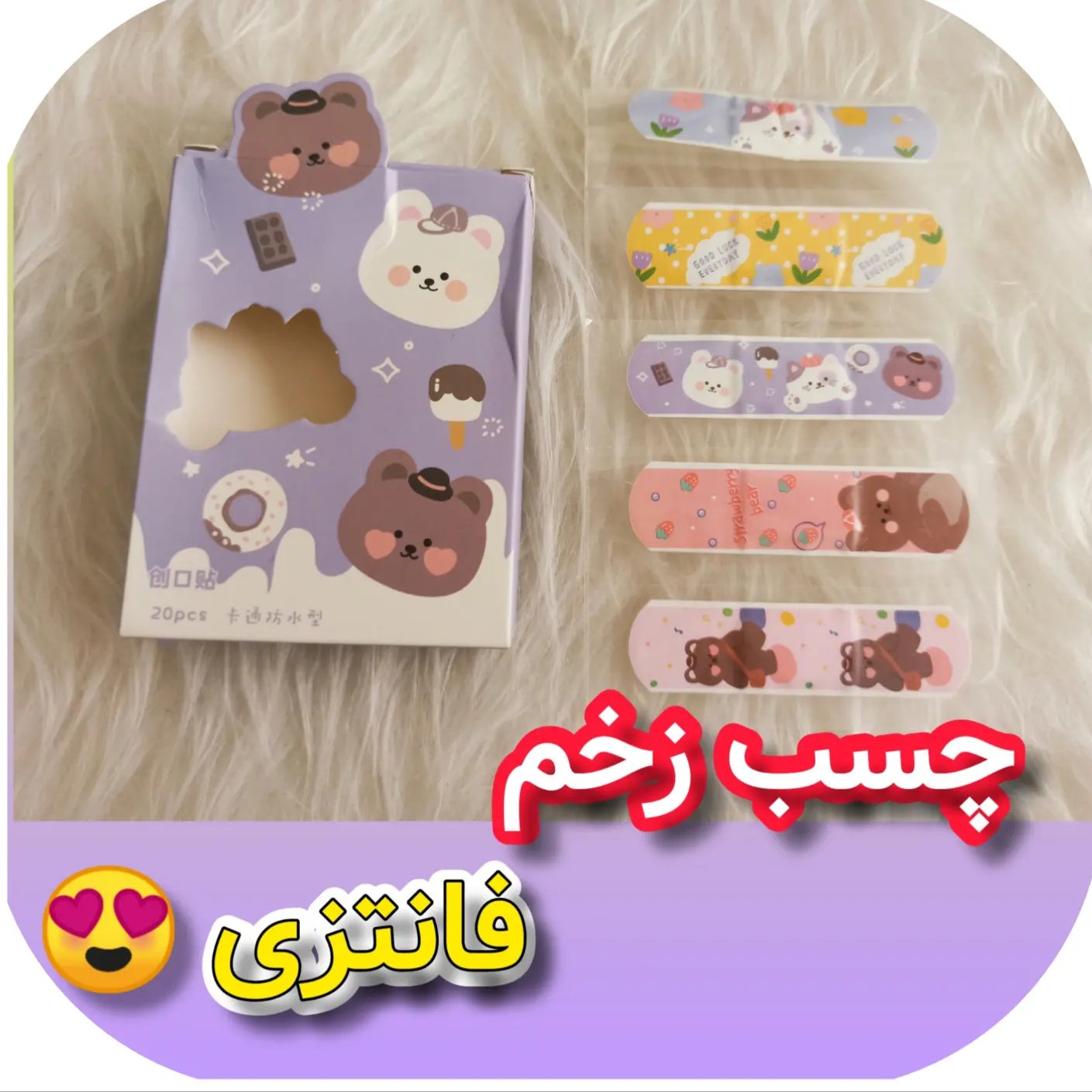 چسب زخم فانتزی،هر بسته شامل 20عدد چسب زخم، کیفیتش تست شده و عالیه