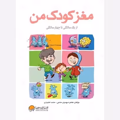 کتاب مغز کودک من ویژه کودکان از یک سالگی تا چهارسالگی حامداختیاری انتشارات مهرسا