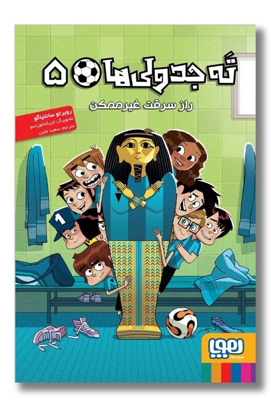 کتاب راز سرقت غیرممکن ته جدولی ها 5