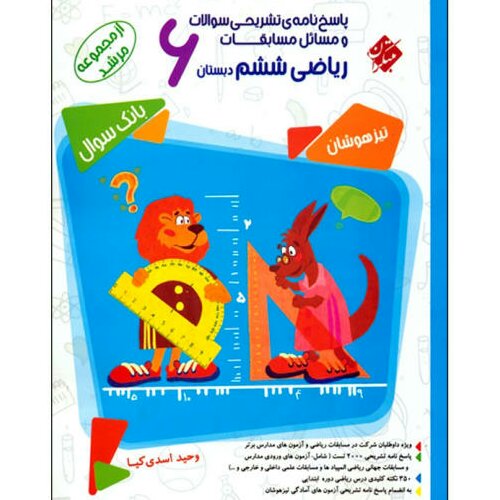 کتاب پاسخنامه تشریحی سوالات و مسائل مسابقات ریاضی ششم دبستان اثر وحید اسدی کیا انتشارات مبتکران