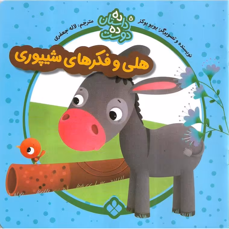 ده داستان ده دوست 5: هلی و فکرهای شیپوری