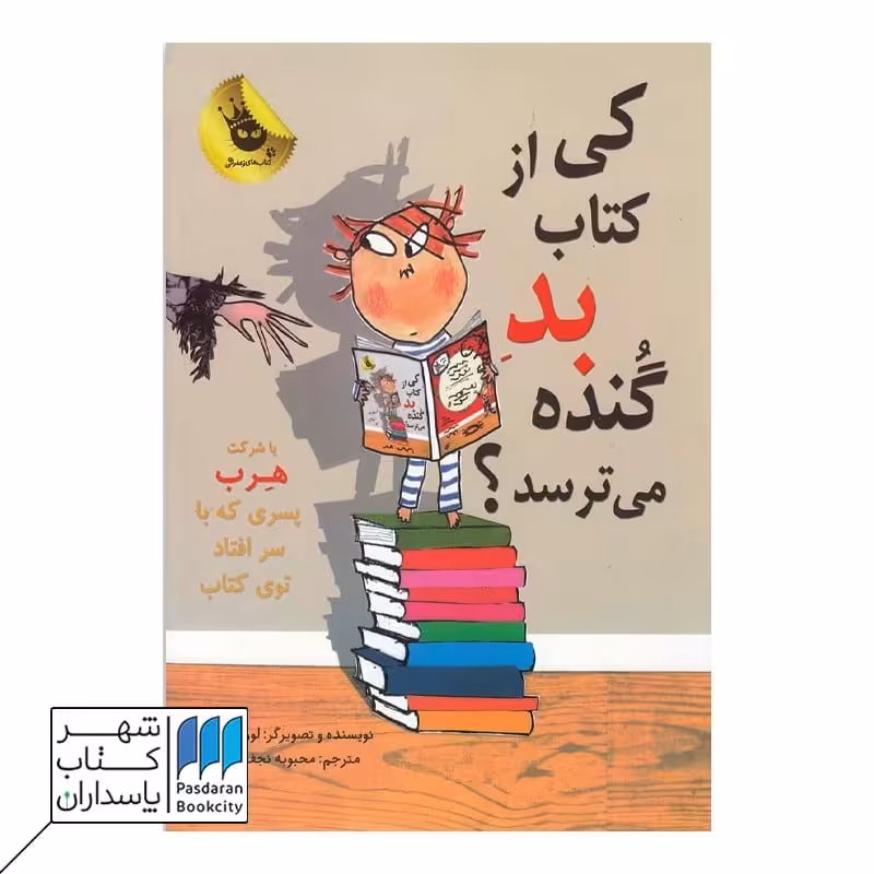 کی از کتاب بد گنده میترسد