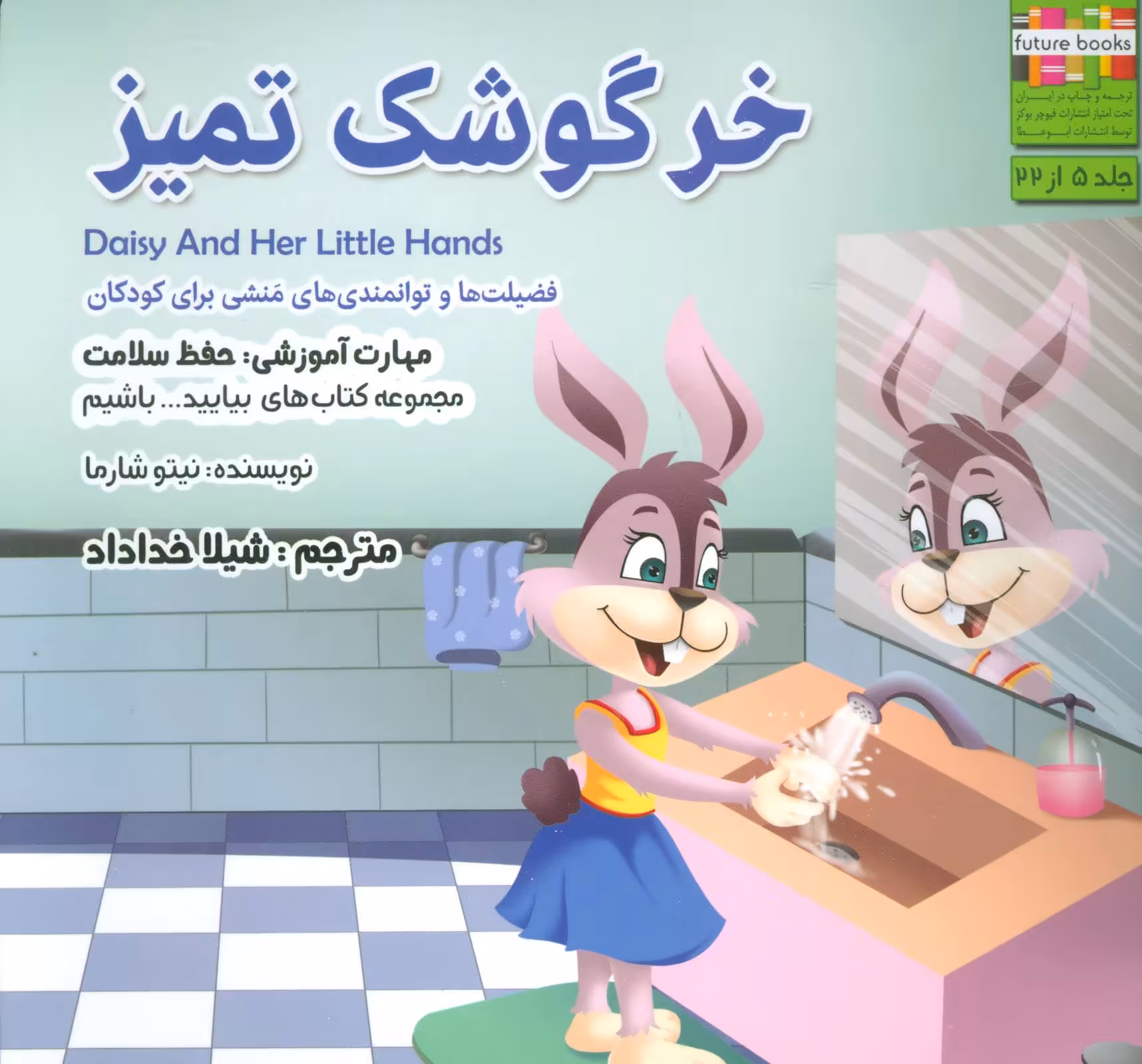 کتاب بیایید...باشیم 5 اثر نیتو شارما ترجمه شیلا خداداد
