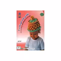 کتاب دنیای هنر بافتنی کلاه کودکان 2 (گلاسه) اثر دبی ویر