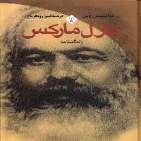 کتاب کارل مارکس فرانسیس وین ققنوس