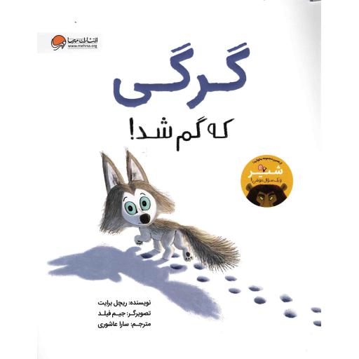 گرگی که گم شد
