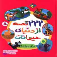 کتاب 222 قصه از دنیای حیوانات اثر جمعی از نویسندگان انتشارات قدیانی