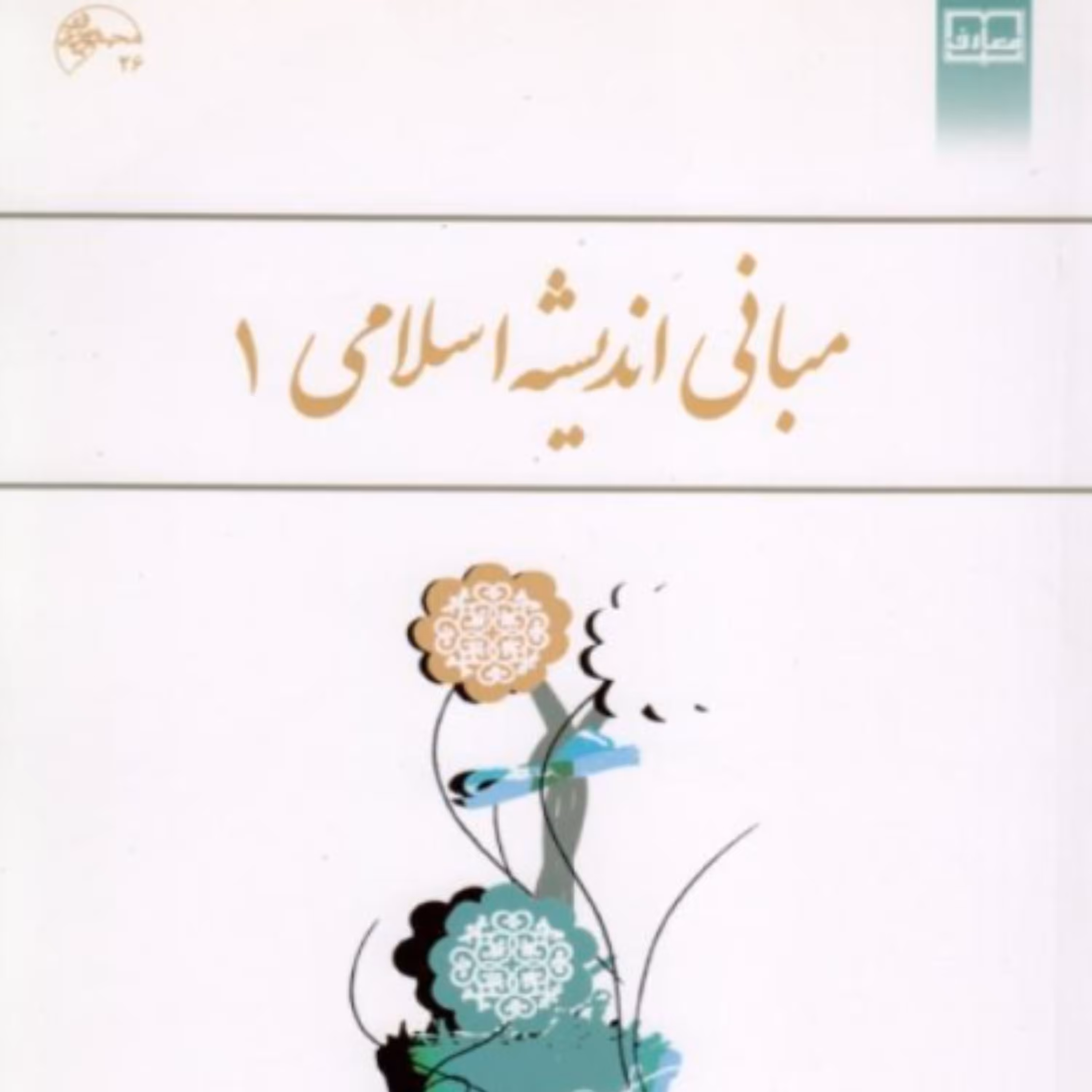 کتاب مبانی اندیشه اسلامی 1 (ابوالفضل کیاشمشکی و رضا اکبری و صادق نیا  نشر معارف)