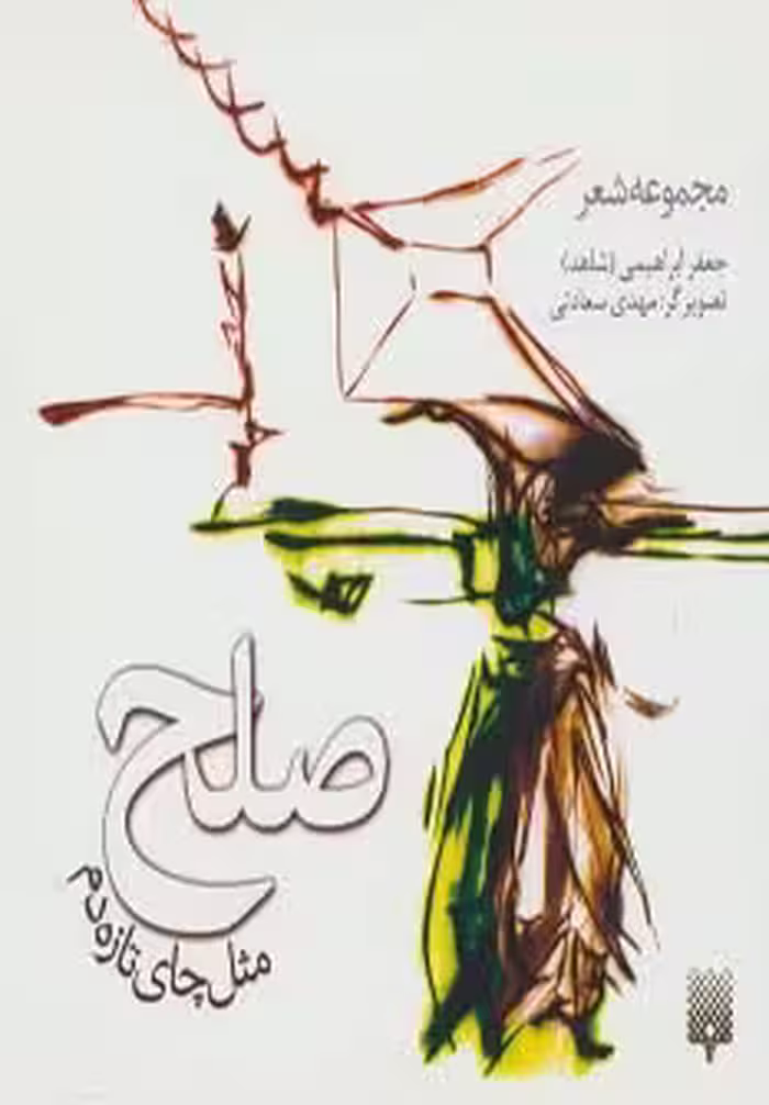 کتاب صلح مثل چای تازه دم