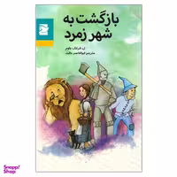 کتاب بازگشت به شهر زمرد اثر ل. فرانک باوم انتشارات پرنده آبی