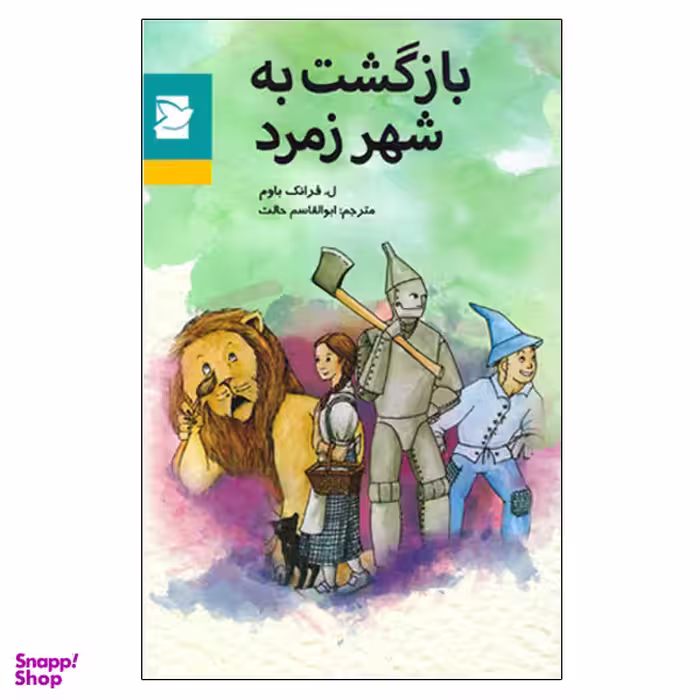 کتاب بازگشت به شهر زمرد اثر ل. فرانک باوم انتشارات پرنده آبی