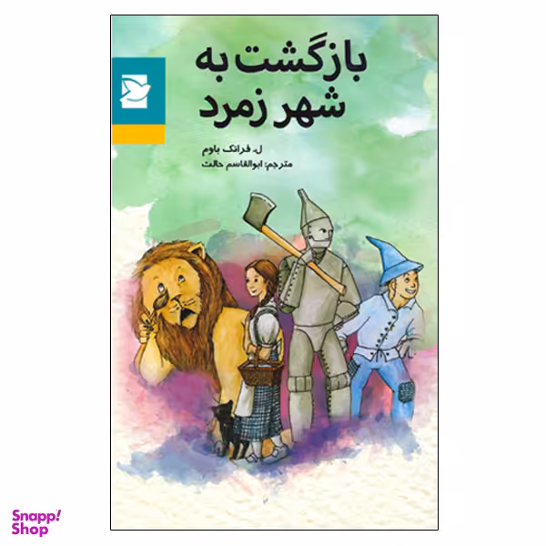 کتاب بازگشت به شهر زمرد اثر ل. فرانک باوم انتشارات پرنده آبی