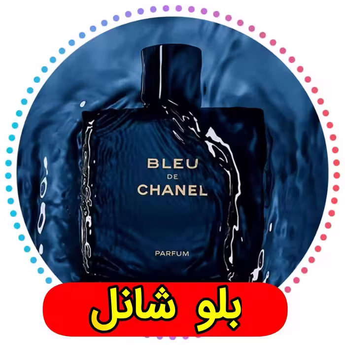 عطر  بلوشنل (اورجینال) گرمی