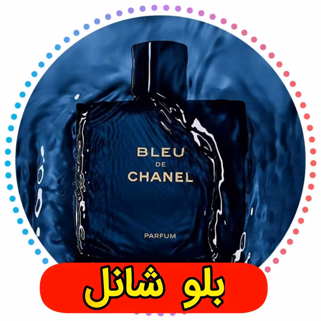 عطر  بلوشنل (اورجینال) گرمی