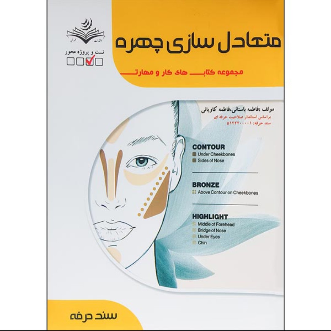 کتاب متعادل سازی چهره ( کتاب آرایشگری )