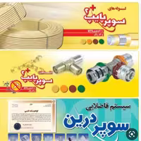 لوله و اتصالات پنج لایه سوپرپایپ (پس کرایه)