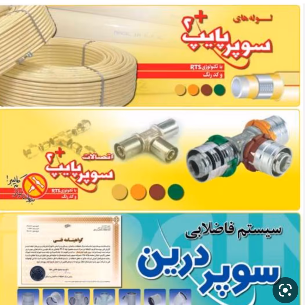 لوله و اتصالات پنج لایه سوپرپایپ (پس کرایه)