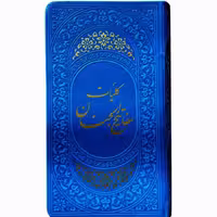 018652-کلیات مفاتیح پالتویی آبی ترموجلدرنگی ترجمه قمشه ای نشر پیام عدالت01865203