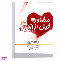 کتاب مشاوره قبل از ازدواج اثر آنجلا اسکورتو نشر مرسل