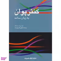 کتاب کنترپوان به زبان ساده اثر اچ سی ال استاکز نشر سرود