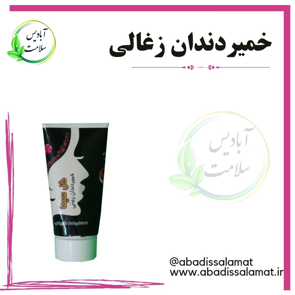 خمیردندان ذغالی آبادیس 