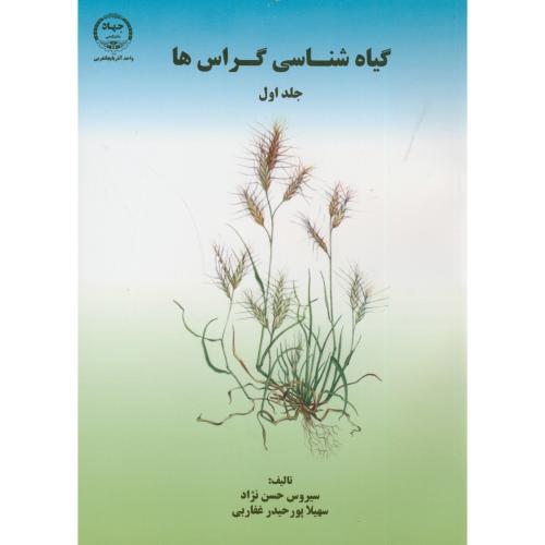 کتاب گیاه شناسی گراس ها