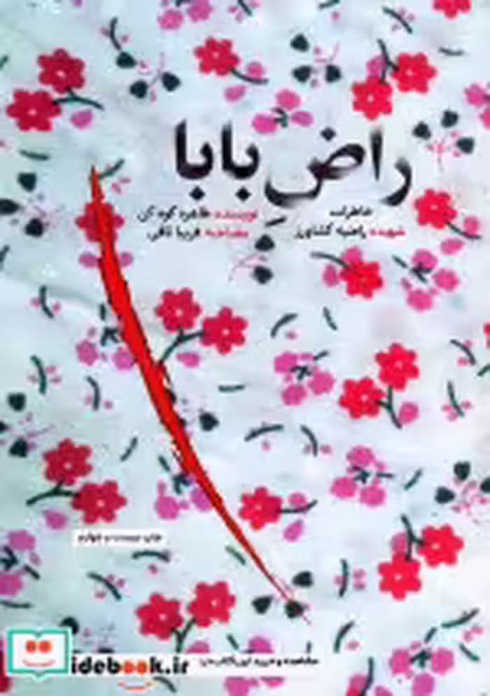 قیمت و خرید کتاب راض بابا اثر طاهره کوه کن | ایده بوک